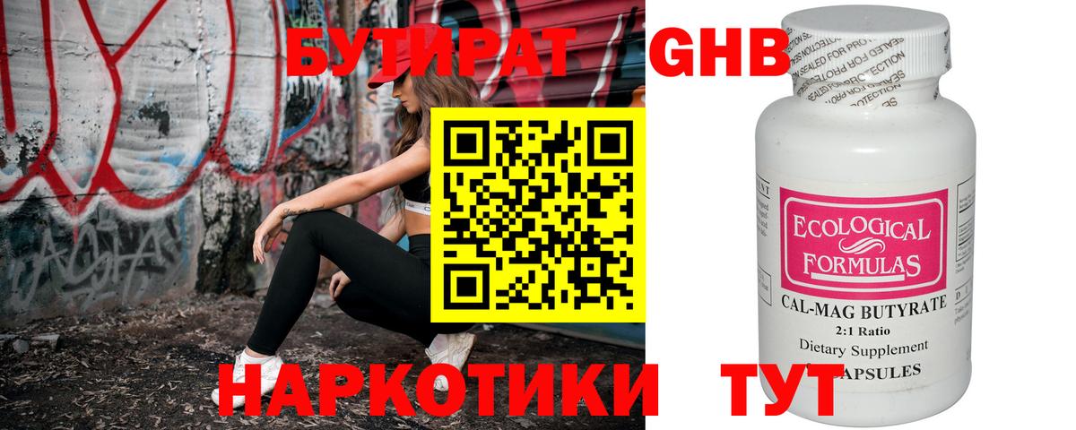 Советск  БУТИРАТ бутандиол  БУТИРАТ  Вход с VPN 