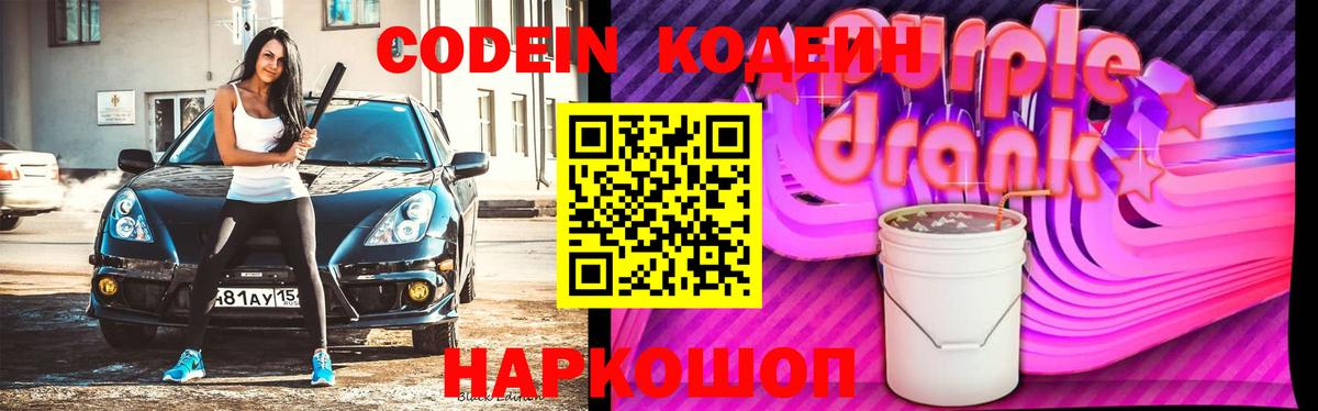 Кодеин напиток Lean (лин)  Вход с VPN  Советск  Кодеин Purple Drank 
