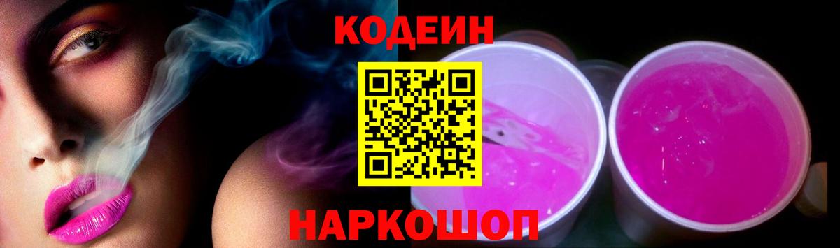 Кодеин напиток Lean (лин) Советск
